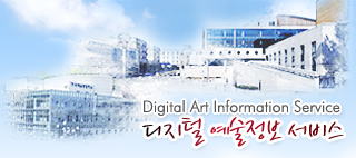 디지털 예술정보 서비스