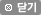 닫기